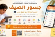 جسور الصيف