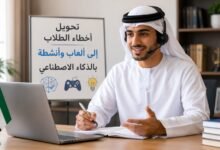 دورة مجانية تحول أخطاء الطلبة لألعاب تعليمية بالذكاء الاصطناعي
